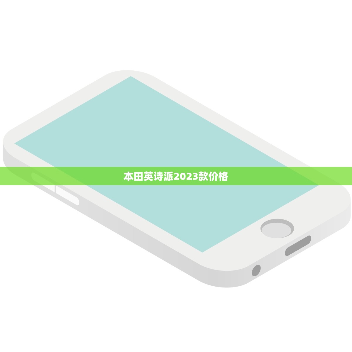 本田英诗派2023款价格（最新价格正式公布）