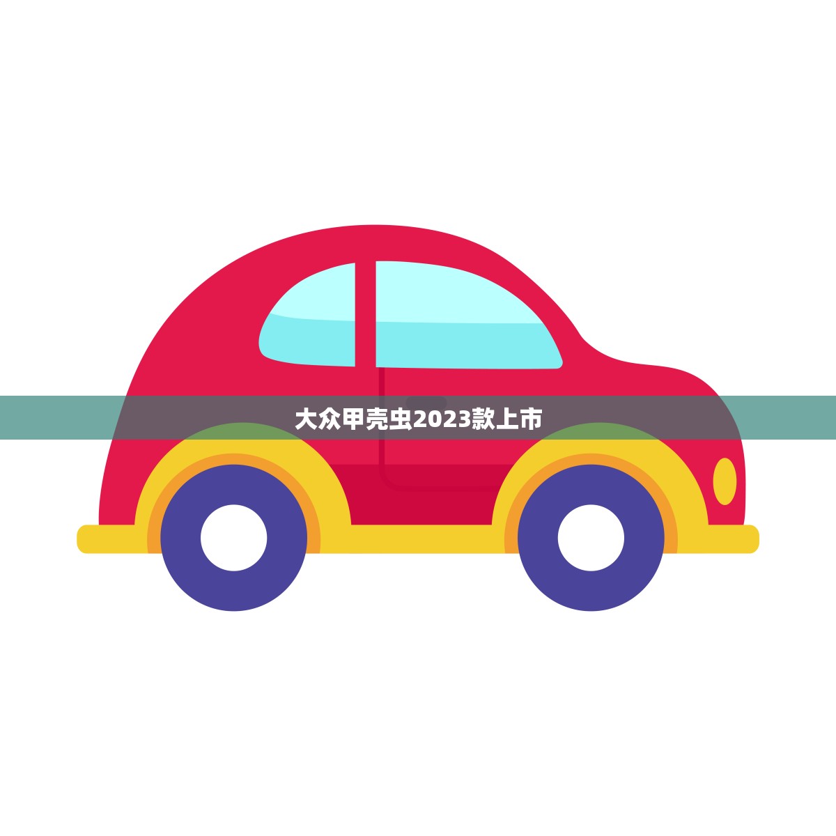 大众甲壳虫2023款上市，小巧可爱造型让人心动