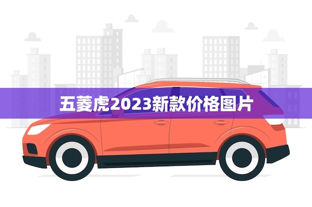 五菱虎2023新款价格图片，性价比超高，你懂得