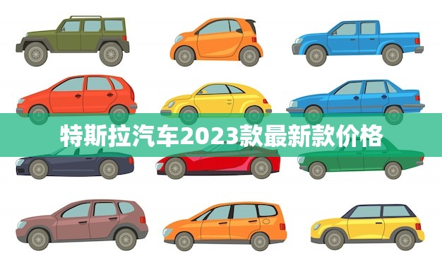 特斯拉汽车2023款最新款价格,高端智能车型不容错过 特斯拉汽车2023款最新款价格,高端智能车型不容错过