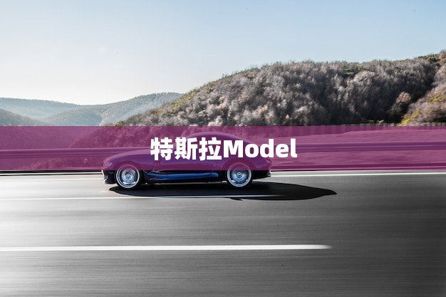 特斯拉Model 3降价至19.9万：豪华智能车型也能拥有超值价