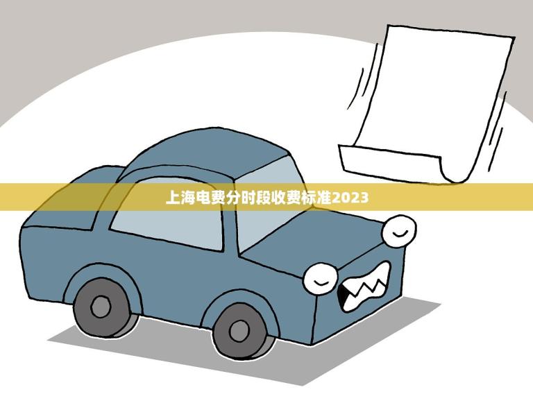 上海电费分时段收费标准2023，省钱省心从这里开始