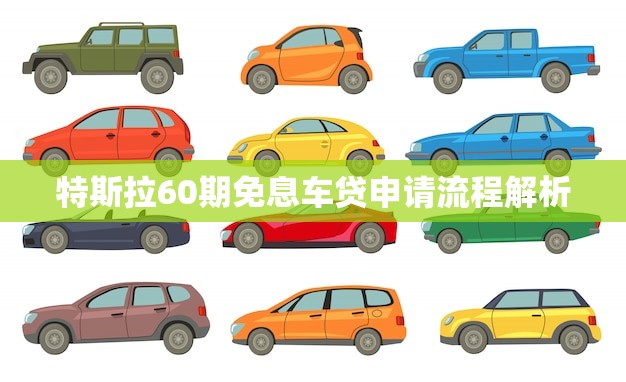 特斯拉60期免息车贷申请流程解析