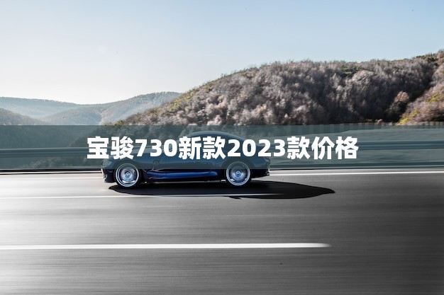 宝骏730新款2023款价格，豪华MPV的超值之选