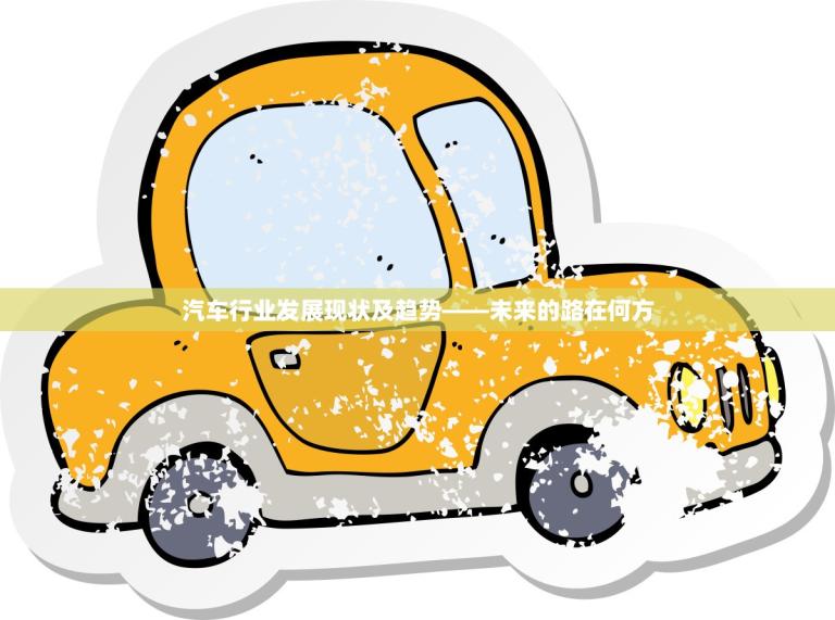 汽车行业发展现状及趋势——未来的路在何方
