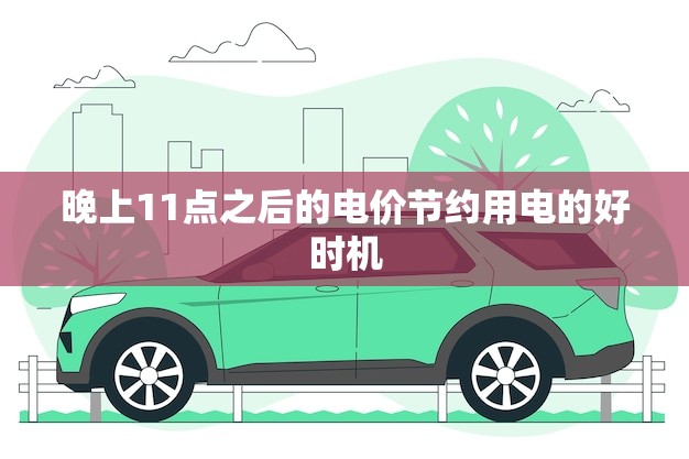 晚上11点之后的电价节约用电的好时机(适用方法)