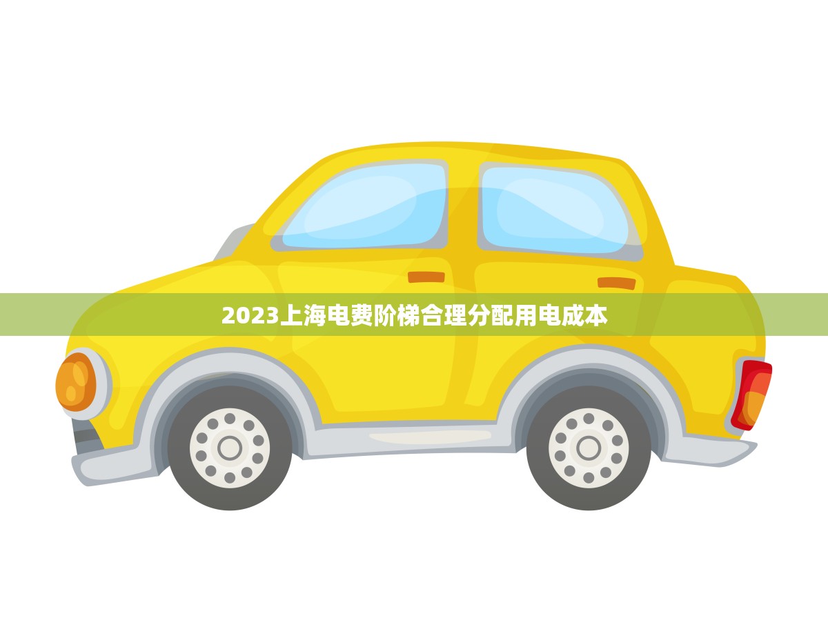 2023上海电费阶梯合理分配用电成本(政策解读)