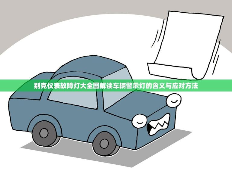 别克仪表故障灯大全图解读车辆警示灯的含义与应对方法！(适用指南)