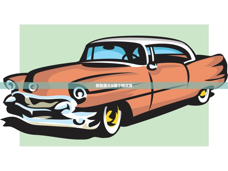 揽胜跟大G哪个档次高(介绍两款豪车的对比)