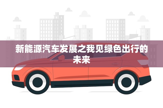 新能源汽车发展之我见绿色出行的未来(讨论)