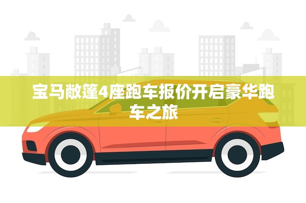 宝马敞篷4座跑车报价开启豪华跑车之旅(价格)