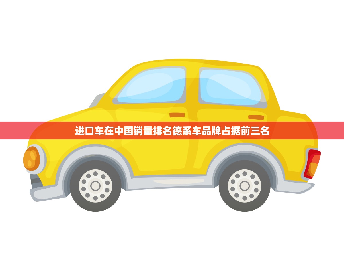 进口车在中国销量排名德系车品牌占据前三名(2023年数据)