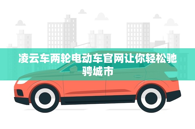 凌云车两轮电动车官网让你轻松驰骋城市(款式)