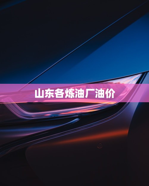 山东各炼油厂油价(油价大幅上涨消费者需警惕)