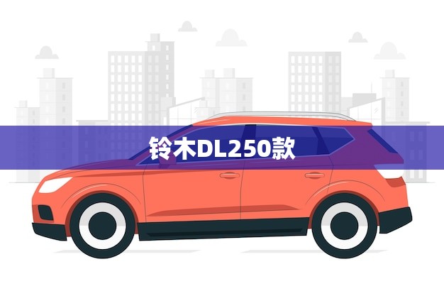铃木DL250款(全面升级性能更强外观更时尚)