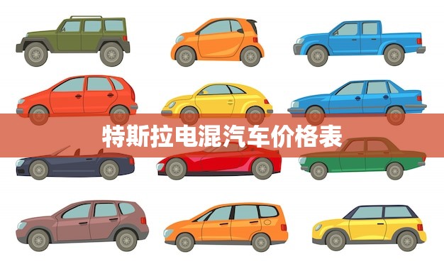 特斯拉电混汽车价格表(全面介绍价格、配置及优惠信息)