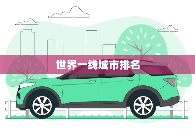 世界一线城市排名(2023年榜单出炉)