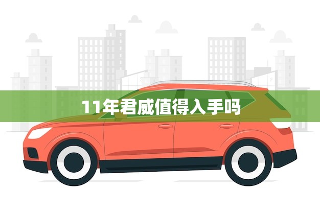 11年君威值得入手吗(介绍性价比如何)