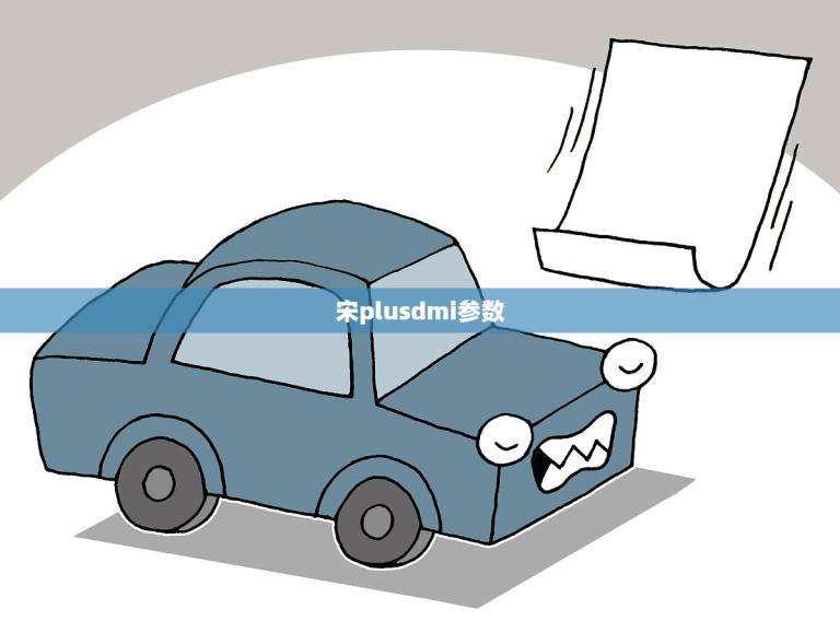 宋plusdmi参数(如何优化你的印刷品质)