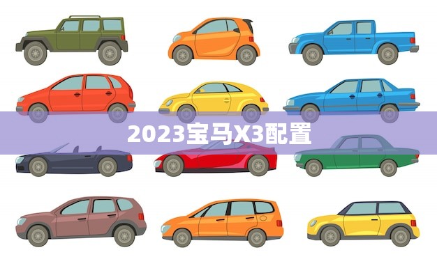 2023宝马X3配置(全面升级更加豪华适用)