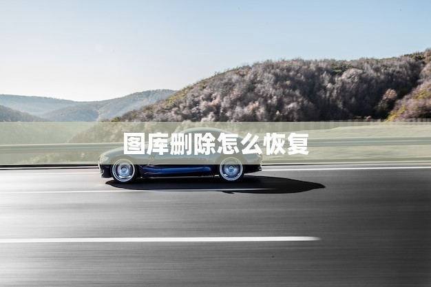 图库删除怎么恢复(教你轻松找回误删照片)