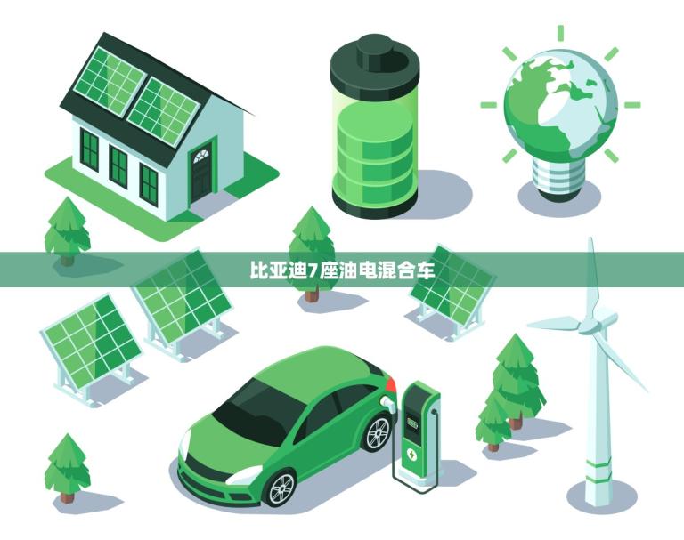 比亚迪7座油电混合车(环保出行新选择)