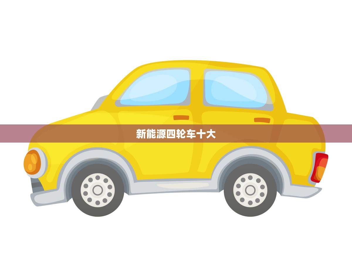 新能源四轮车十大(未来出行)