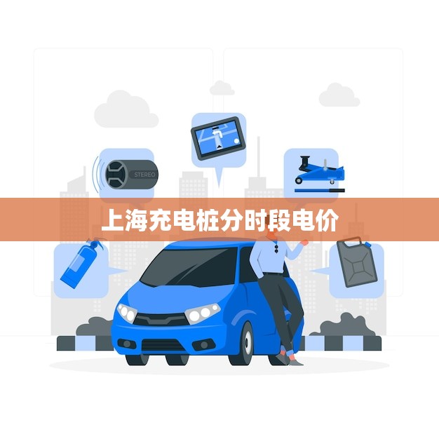 上海充电桩分时段电价(优惠政策出炉让充电更经济)