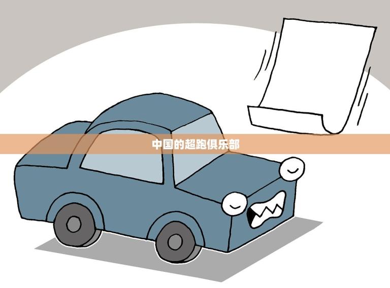 中国的超跑俱乐部(驰骋风云超跑文化的新时代)