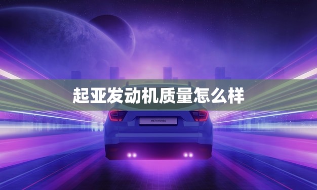 起亚发动机质量怎么样(介绍起亚发动机的性能和可靠性)