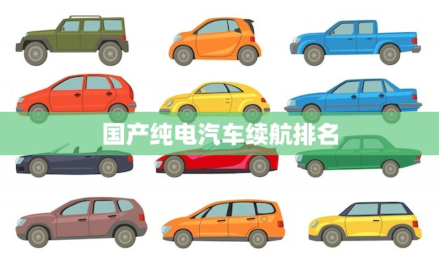 国产纯电汽车续航排名(哪款车型续航最强)