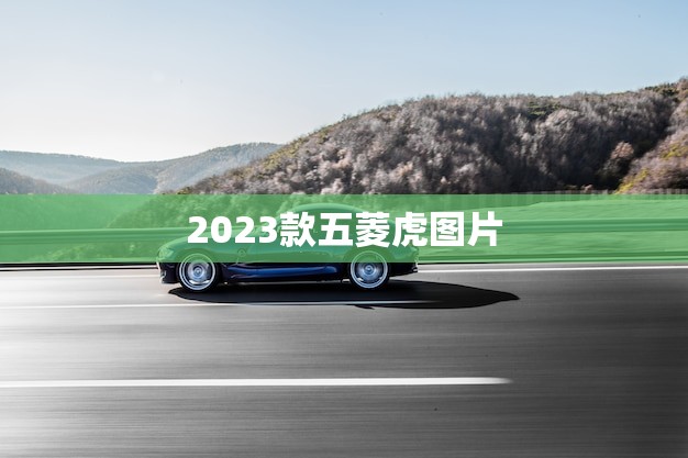 2023款五菱虎图片(曝光外观更加霸气)