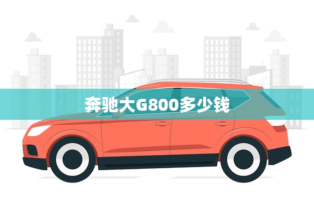 奔驰大G800多少钱(介绍豪华SUV的价格与性能)