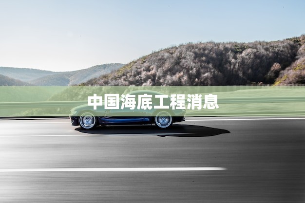 中国海底工程消息(中国成功完成深海钻探任务)