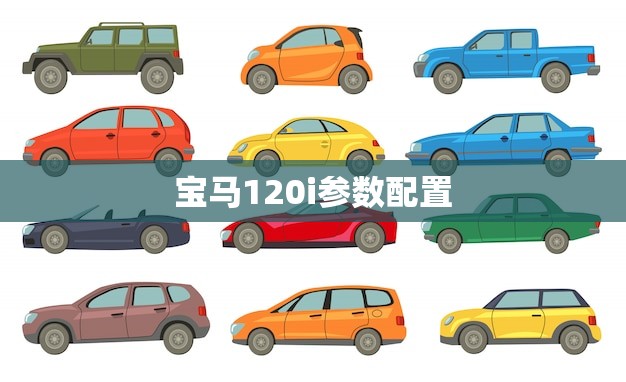 宝马120i参数配置(全面介绍动力、配置、价格一网打尽)