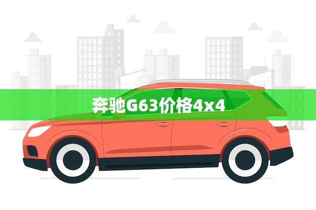 奔驰G63价格4x4(豪华越野SUV值得购买吗)
