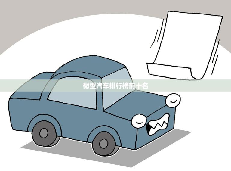 微型汽车排行榜前十名(哪款车最值得购买)