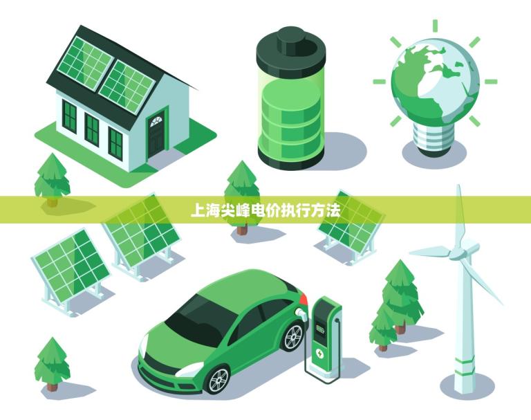 上海尖峰电价执行方法(优化用电结构提高能源利用效率)