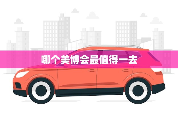 哪个美博会最值得一去(美国最热门的商业展览会)