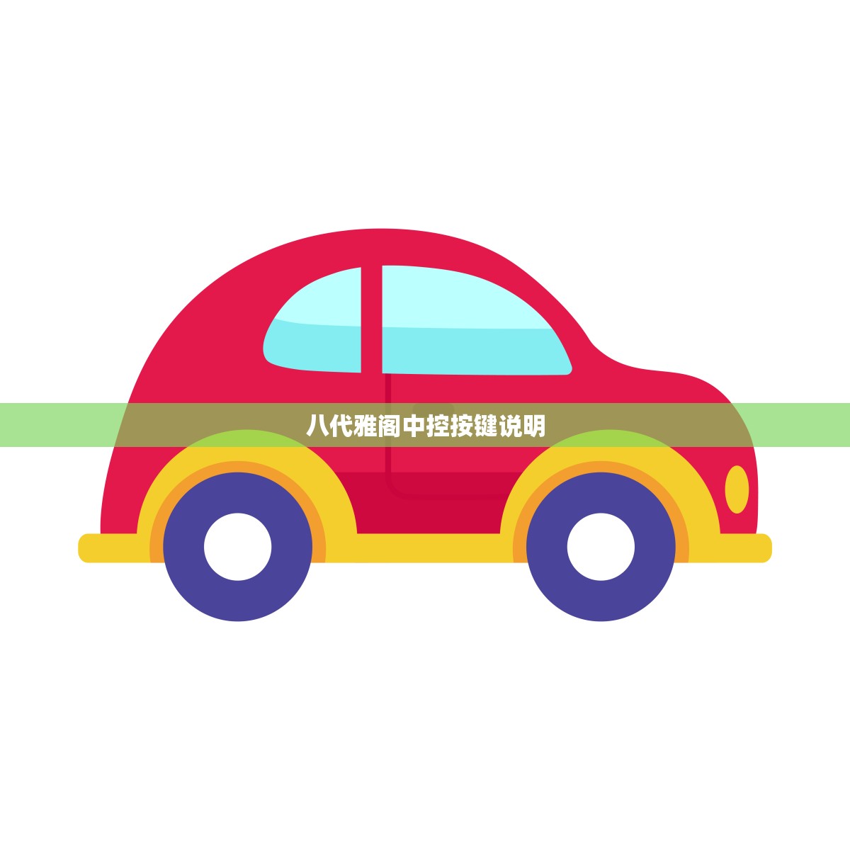 八代雅阁中控按键说明(介绍雅阁中控按键功能)