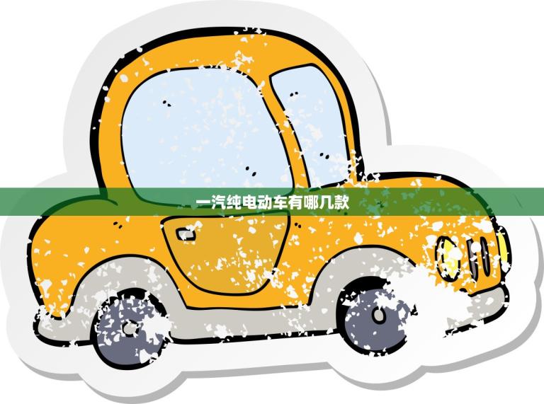 一汽纯电动车有哪几款(全面介绍型号、价格、续航等)