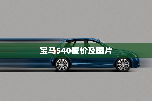 宝马540报价及图片(全面介绍豪华驾驶体验的选择)