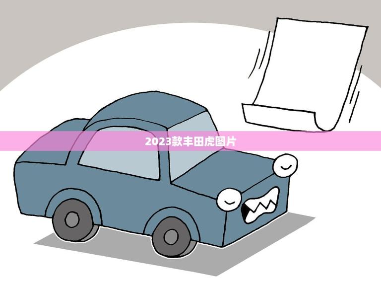 2023款丰田虎图片(曝光豪华SUV的全新演绎)