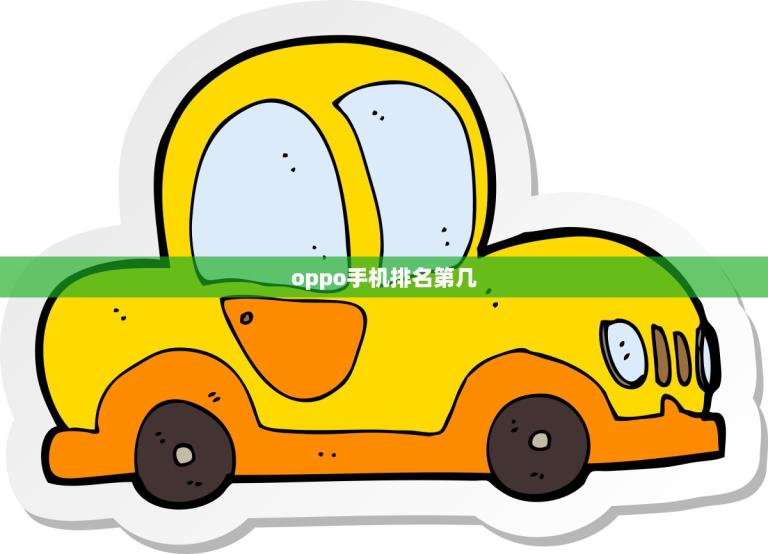 oppo手机排名第几(2023年排名出炉你猜猜oppo排第几)