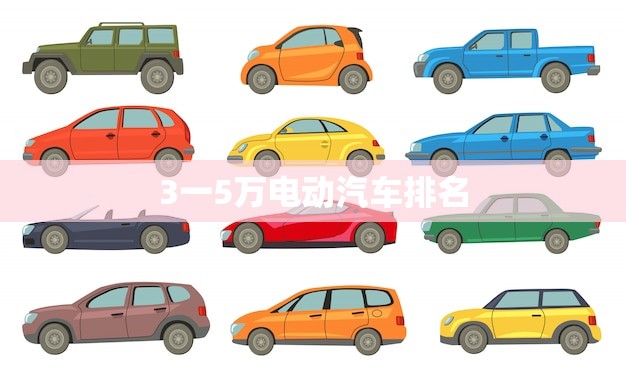 3一5万电动汽车排名(2023年排行榜出炉)