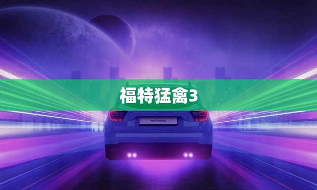 福特猛禽3.5柴油版(强劲动力与节油表现的)