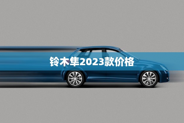 铃木隼2023款价格(全面介绍性能与价格的平衡)