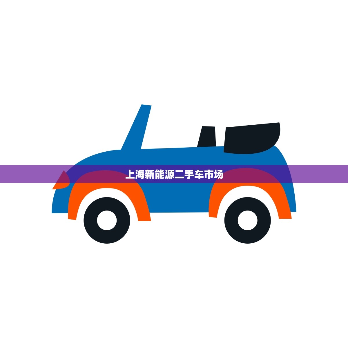 上海新能源二手车市场(掀起绿色交通新浪潮)