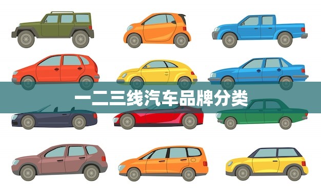 一二三线汽车品牌分类(了解汽车品牌的等级划分)