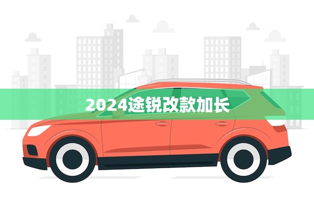 2024途锐改款加长(豪华SUV再升级)